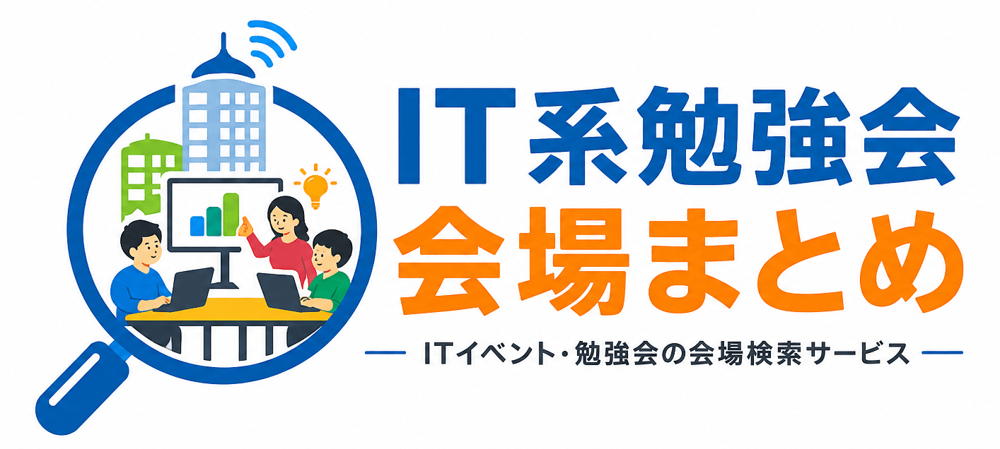 皆で作るIT系勉強会でご利用できる会場まとめ